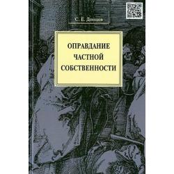 Оправдание частной собственности