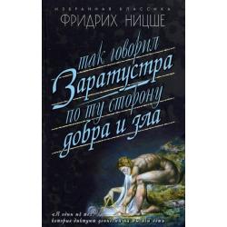 Так говорил Заратустра. По ту сторону добра и зла