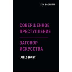 Заговор искусства. Совершенное преступление