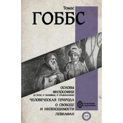 Основы философии (о теле, о человеке, о гражданине). Человеческая природа. О свободе и необходимости