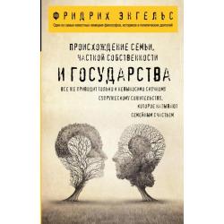 Происхождение семьи, частной собственности и государства