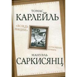 «Вождь нации». Сотворение кумира