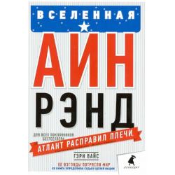 Вселенная Айн Рэнд. Тайная борьба за душу Америки