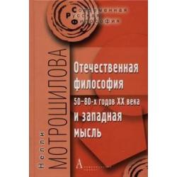 Отечественная философия 50-80-х годов ХХ века и западная мысль