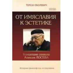 От имяславия к эстетике. Концепция символа Алексея Лосева. Историко-философское исследование