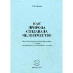 Как природа создавала человечество. Вклад материалестической философии в теорию эволюционного происхождения человека