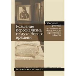 Рождение персонализма из духа Нового времен. Сборник статей по генеалогии богословского персонализма в России