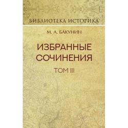 Избранные сочинения. Том III. Речи и статьи