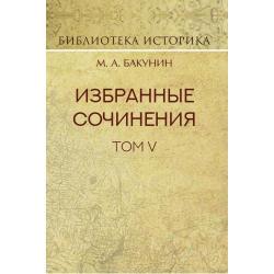 Избранные сочинения. Том V. Альянс и Интернационал. Интернационал и Мадзини