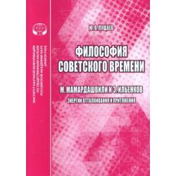 Философия советского времени. М. Мамардашвили и Э. Ильенков (энергии отталкивания и притяжения)