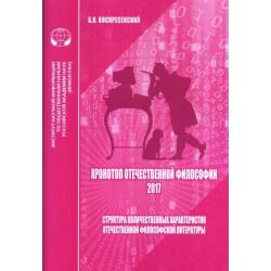 Хронотоп отечественной философии - 2017. Структура количественных характеристик отечественной философской литературы