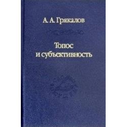 Топос и субъективность. Свидетельства утверждения