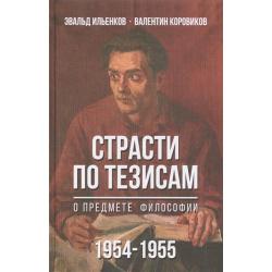 Страсти по тезисам о предмете философии (1954-1955)