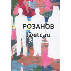 Розанов@etc.ru