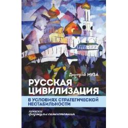 Русская цивилизация в условиях стратегической нестабильности