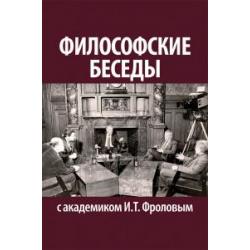 Философские беседы с академиком И.Т. Фроловым