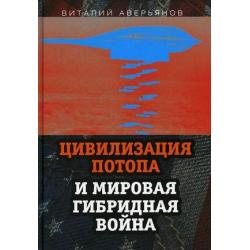 Цивилизация Потопа и мировая гибридная война