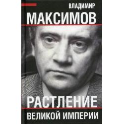 Растление великой империи