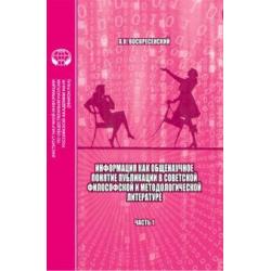 Информация как общенаучное понятие. Публикации в советской философской и методологической литературе. Часть 1