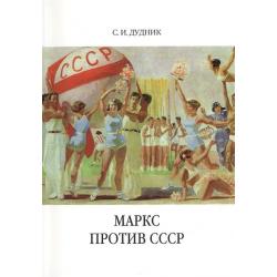 Маркс против СССР. Критические интерпретации советского исторического опыта в неомарксизме