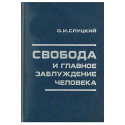 Свобода и главное заблуждение человека