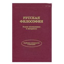 Русская философия. Новые исследования и материалы. Проблемы методологии и методики