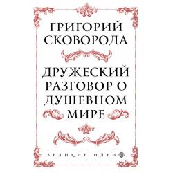 Дружеский разговор о душевном мире / Сковорода Григорий Саввич