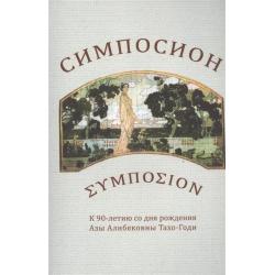 Симпосион. К 90-летию со дня рождения Азы Алибековны Тахо-Годи