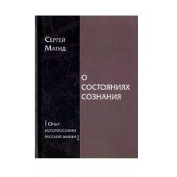 О состояниях сознания. Опыт историософии русской жизни