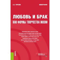 Любовь и брак как формы творчества жизни. Монография