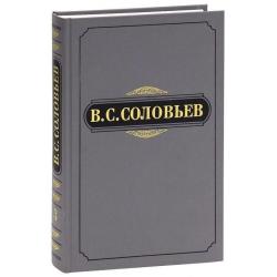 В.С. Соловьев. Полное собрание сочинений и писем в двадцати томах. Сочинения в пятнадцати томах. Сочинения. Том 3. 1877-1881