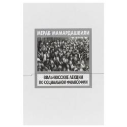 Вильнюсские лекции по социальной философии