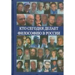 Кто сегодня делает философию в России. Том II