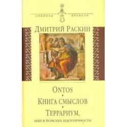 Ontos. Книга смыслов. Террариум