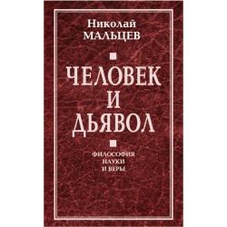 Человек и дьявол. Философия науки и веры