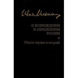 О возрождении и обновлении России. Части 1 и 2