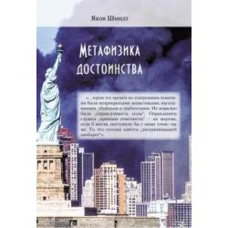 Метафизика достоинства