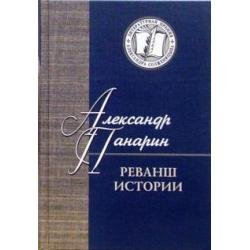 Реванш истории. Российская стратегическая инициатива в XXI веке