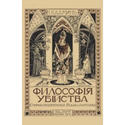 Философия убийства. Очерки средневековья Италии и Лангедока