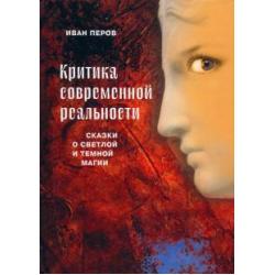 Критика современной реальности. Сказки о светлой и темной магии