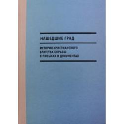 Нашедшие Град. История Христианского братства борьбы в письмах и документах