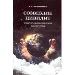 Созвездие цивилит. Трактат о планетарности человечества