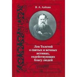 Лев Толстой о святых и вечных истинах, содействующих благу людей