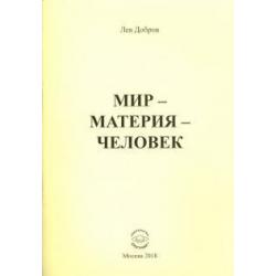 Мир-Материя-Человек