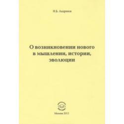 О возникновении нового в мышлении, истории, эволюции