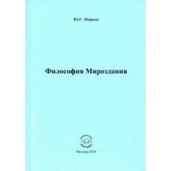 Философия Мироздания