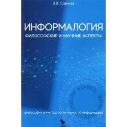 Информалогия. Философские и научные аспекты. Философия и методология науки об информации