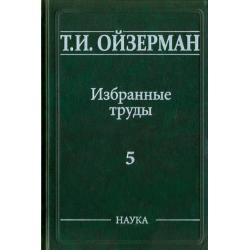 Избранные труды. В 5-ти томах. Том 5. Метафилософия. Амбивалентность философии