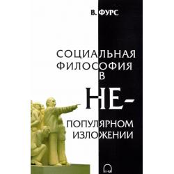 Социальная философия в непопулярном изложении