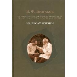 В споре с Толстым. На весах жизни